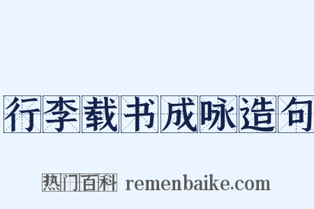 行李载书成咏造句是什么意思的图片